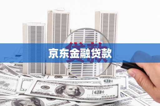 苍溪京东金融贷款