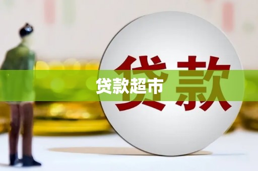 苍溪贷款超市