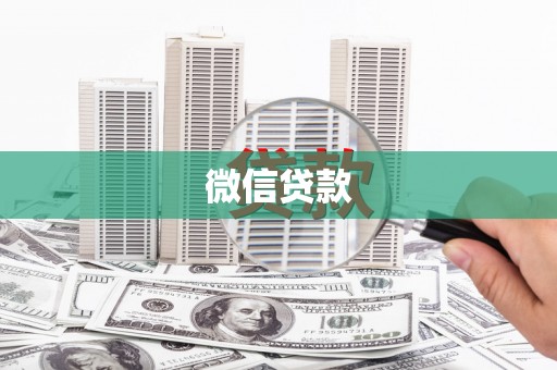 苍溪微信贷款