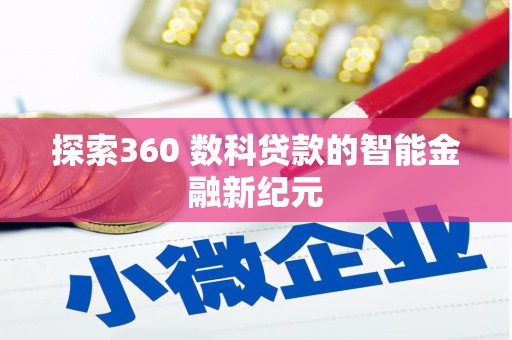 苍溪探索360 数科贷款的智能金融新纪元