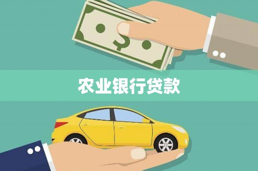 苍溪农业银行贷款