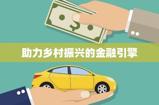 苍溪助力乡村振兴的金融引擎