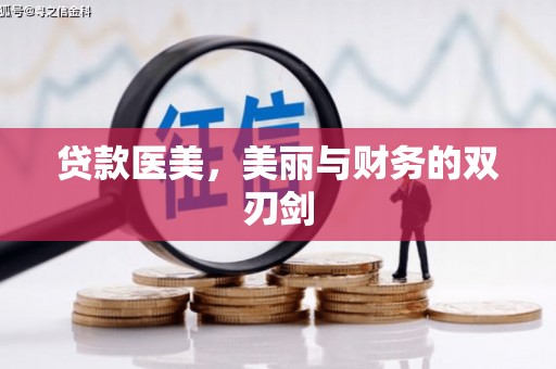 苍溪贷款医美，美丽与财务的双刃剑