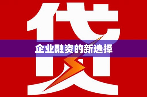 苍溪企业融资的新选择