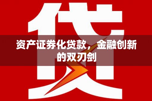 苍溪资产证券化贷款，金融创新的双刃剑