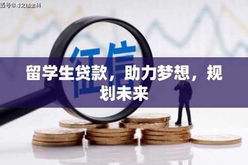 苍溪留学生贷款，助力梦想，规划未来