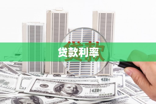 苍溪贷款利率