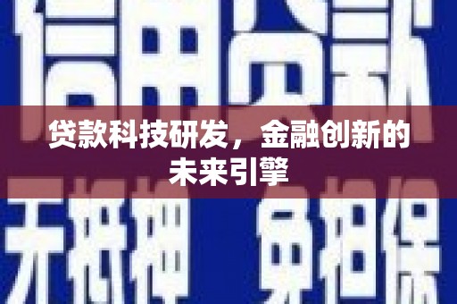 苍溪贷款科技研发，金融创新的未来引擎