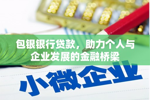 苍溪包银银行贷款，助力个人与企业发展的金融桥梁