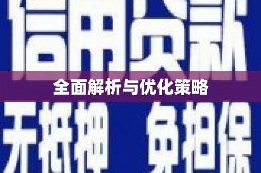 苍溪全面解析与优化策略