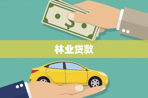 苍溪林业贷款