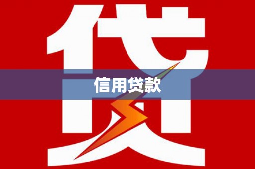 苍溪信用贷款