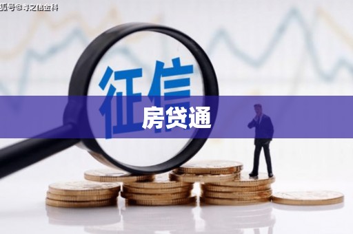 苍溪房贷通