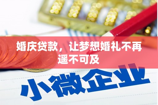 苍溪婚庆贷款，让梦想婚礼不再遥不可及