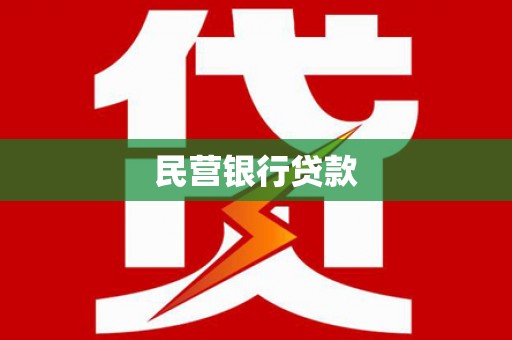 苍溪民营银行贷款