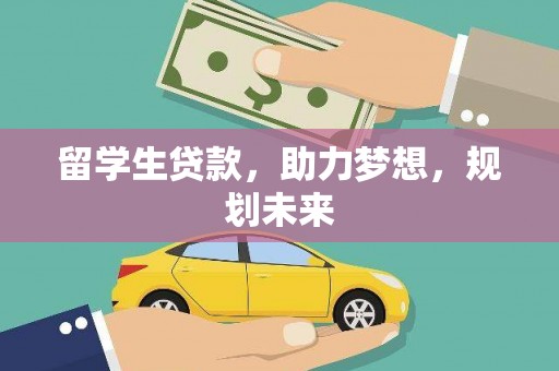 苍溪留学生贷款，助力梦想，规划未来
