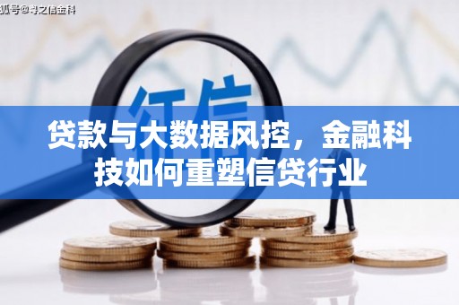 苍溪贷款与大数据风控，金融科技如何重塑信贷行业