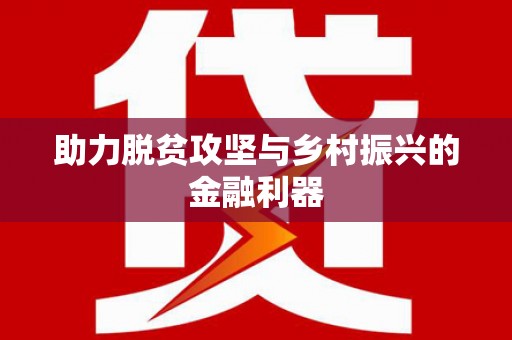 苍溪助力脱贫攻坚与乡村振兴的金融利器