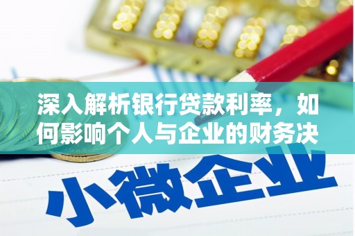 苍溪深入解析银行贷款利率，如何影响个人与企业的财务决策