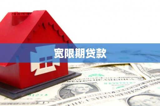 苍溪宽限期贷款