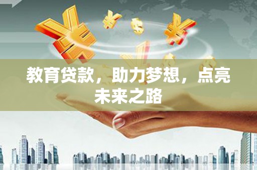 苍溪教育贷款，助力梦想，点亮未来之路