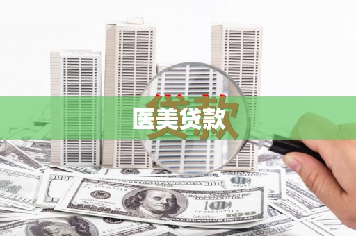苍溪医美贷款