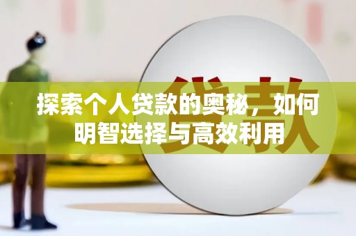 苍溪探索个人贷款的奥秘，如何明智选择与高效利用