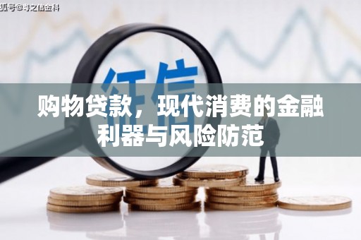 苍溪购物贷款，现代消费的金融利器与风险防范