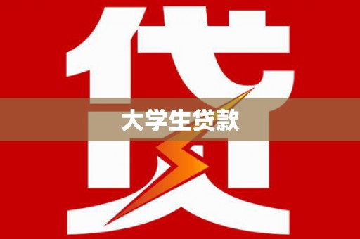 苍溪大学生贷款