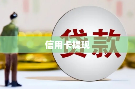 苍溪信用卡提现