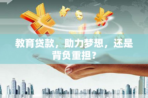 苍溪教育贷款，助力梦想，还是背负重担？