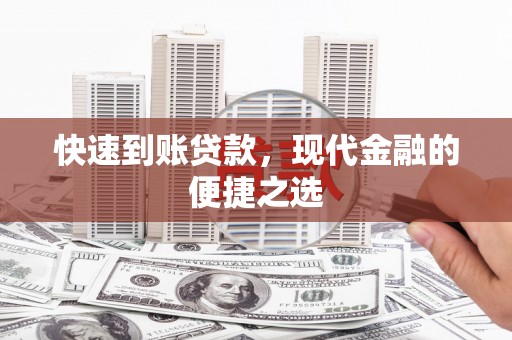 苍溪快速到账贷款，现代金融的便捷之选