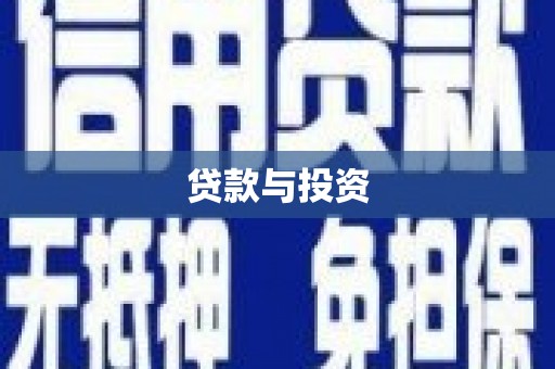 苍溪贷款与投资
