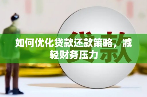 苍溪如何优化贷款还款策略，减轻财务压力