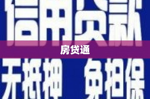苍溪房贷通