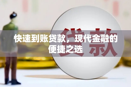 苍溪快速到账贷款，现代金融的便捷之选