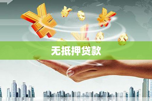 苍溪无抵押贷款