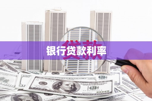 苍溪银行贷款利率