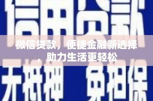 苍溪微信贷款，便捷金融新选择，助力生活更轻松
