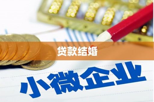 苍溪贷款结婚