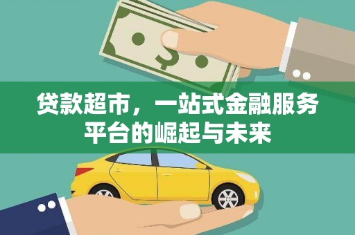 苍溪贷款超市，一站式金融服务平台的崛起与未来