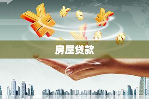 苍溪房屋贷款