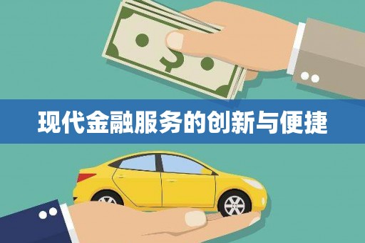 苍溪现代金融服务的创新与便捷