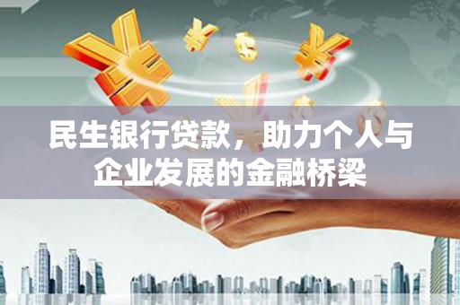 苍溪民生银行贷款，助力个人与企业发展的金融桥梁