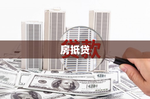 苍溪房抵贷