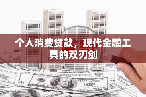 苍溪个人消费贷款，现代金融工具的双刃剑