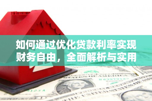 苍溪如何通过优化贷款利率实现财务自由，全面解析与实用策略