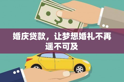 苍溪婚庆贷款，让梦想婚礼不再遥不可及