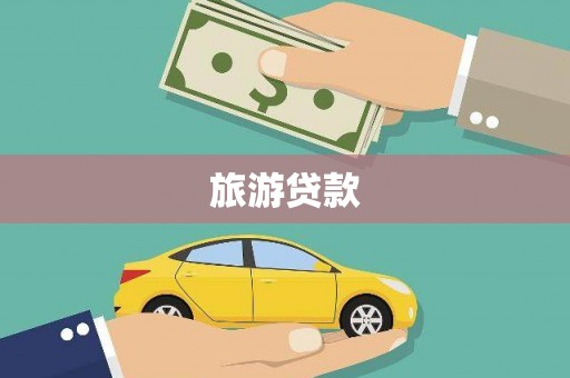 苍溪旅游贷款