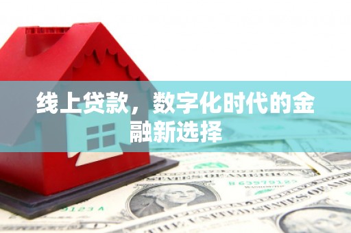 苍溪线上贷款，数字化时代的金融新选择